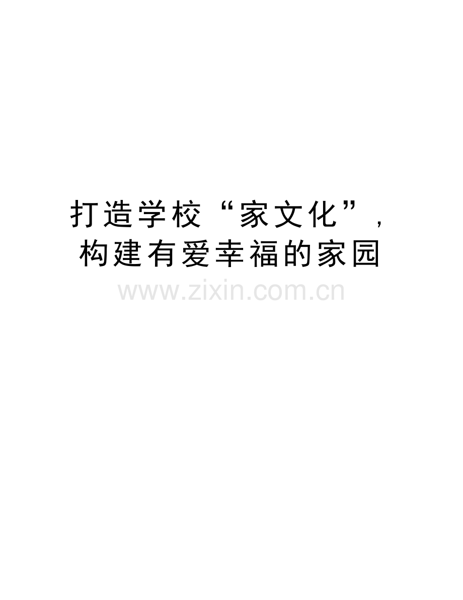 打造学校“家文化”-构建有爱幸福的家园教学教材.doc_第1页