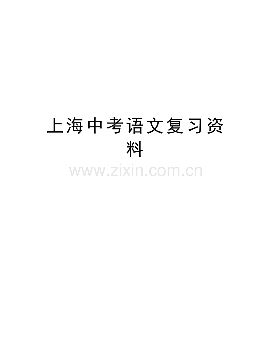上海中考语文复习资料电子教案.docx_第1页