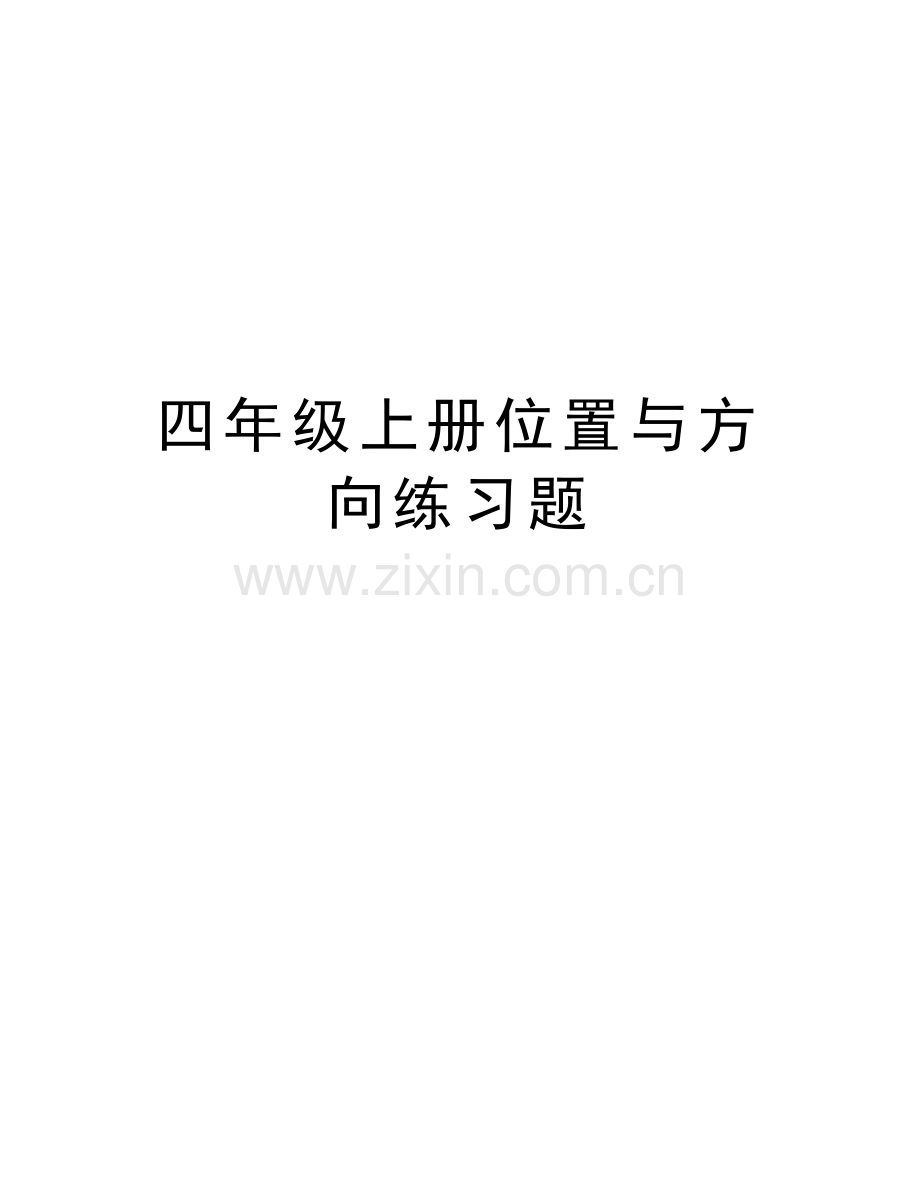 四年级上册位置与方向练习题知识分享.doc_第1页