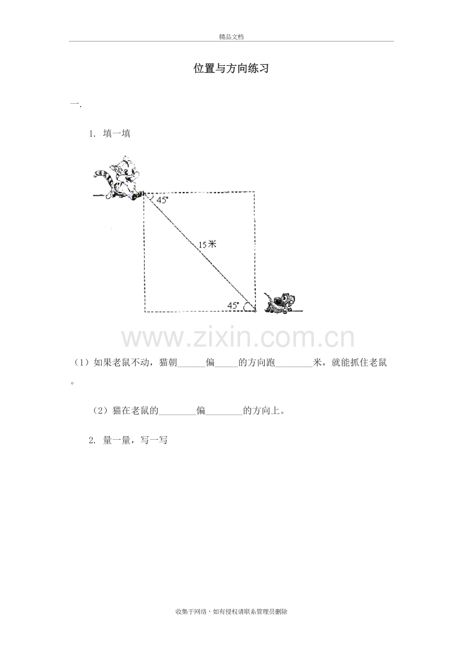 四年级上册位置与方向练习题知识分享.doc_第2页