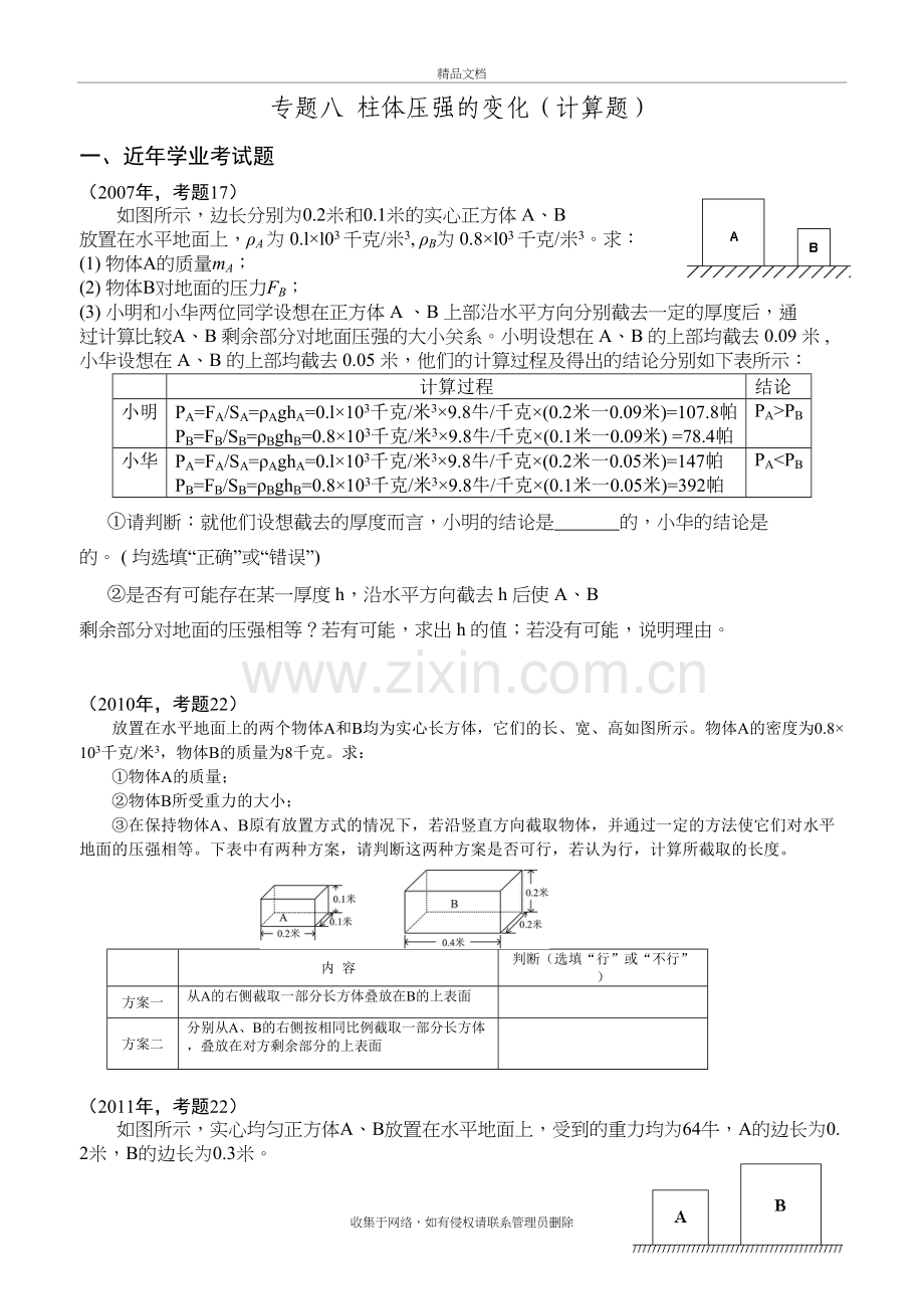 柱体压强的变化复习过程.doc_第2页