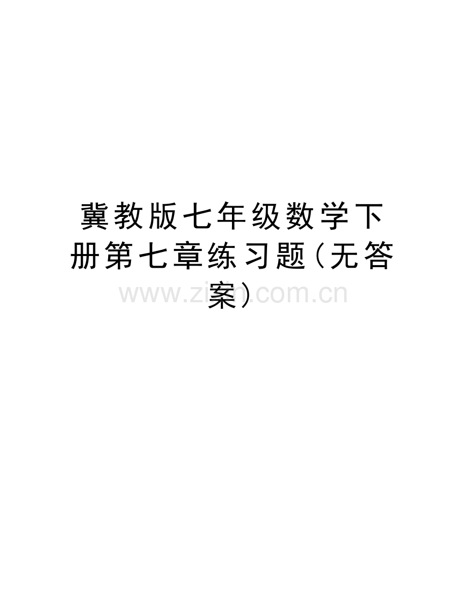 冀教版七年级数学下册第七章练习题(无答案)教学内容.docx_第1页