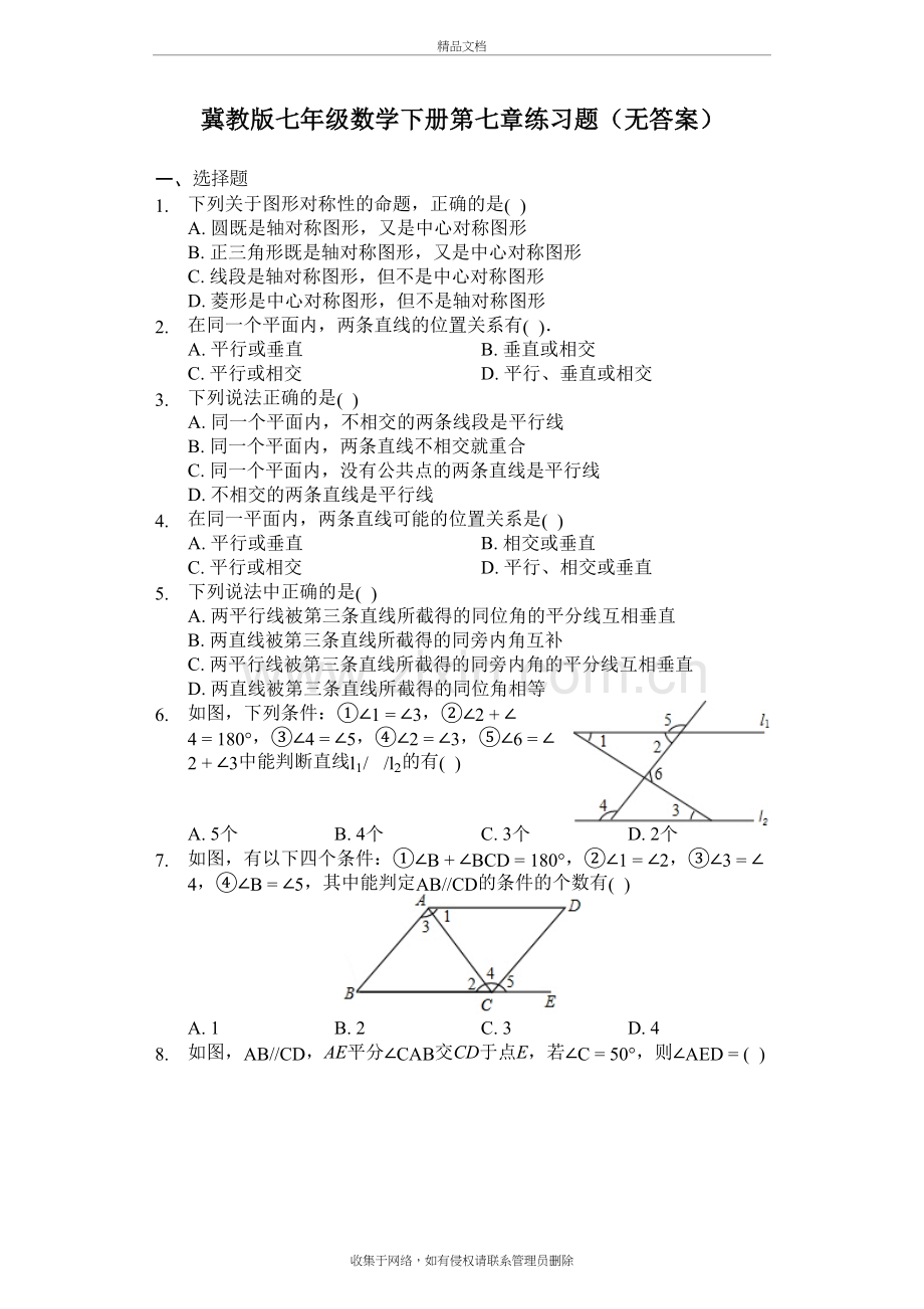 冀教版七年级数学下册第七章练习题(无答案)教学内容.docx_第2页