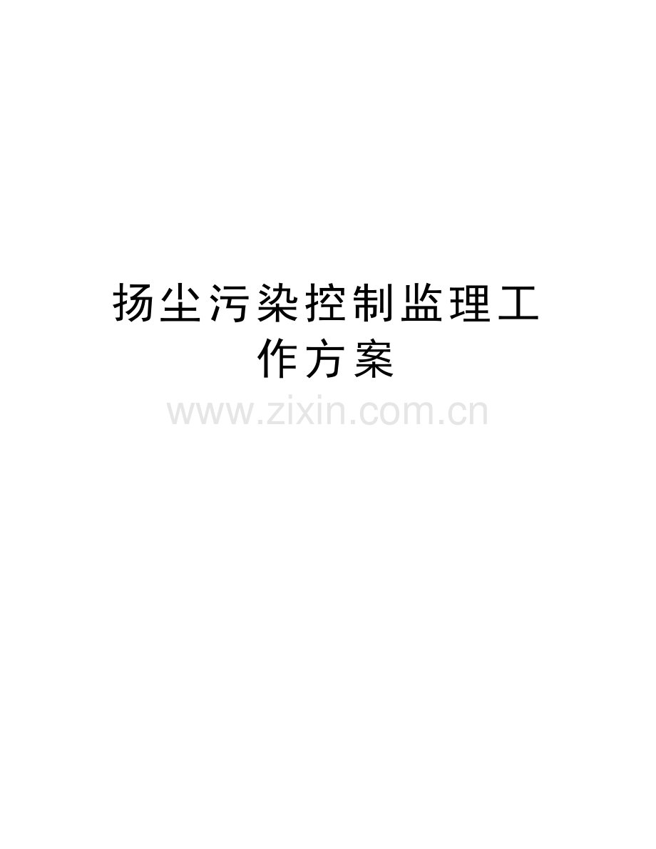 扬尘污染控制监理工作方案复习进程.doc_第1页