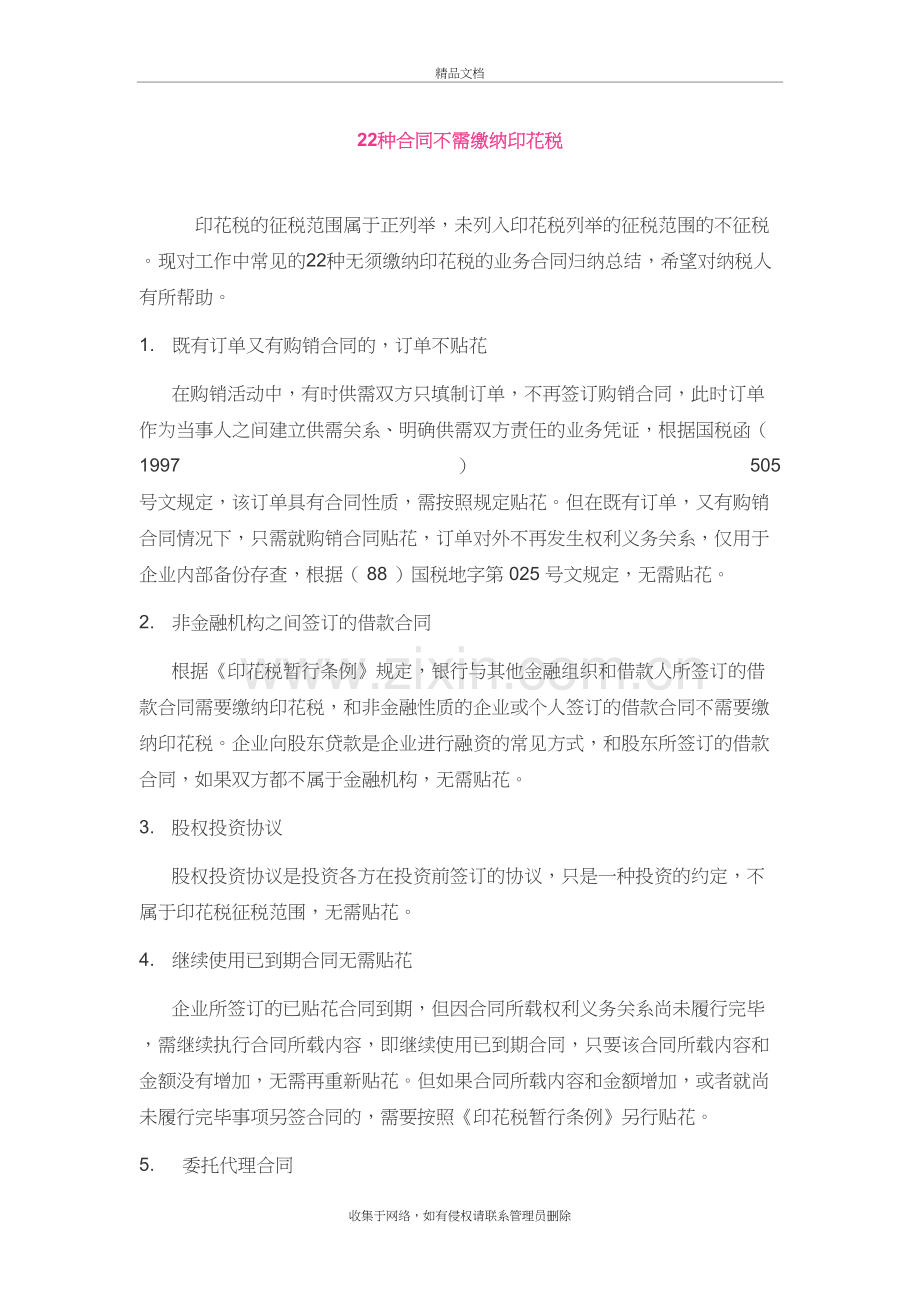 22种合同不需缴纳印花税知识讲解.doc_第2页