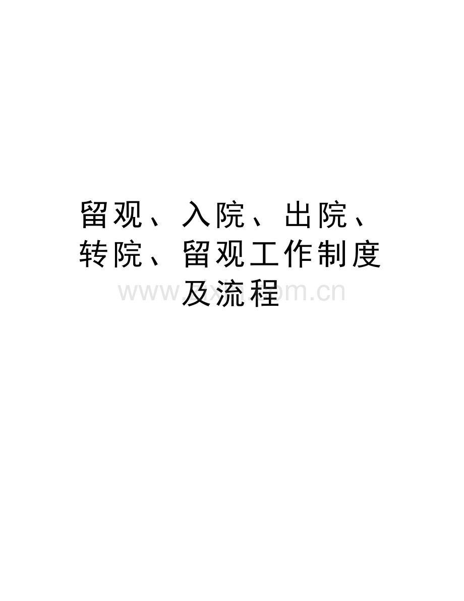 留观、入院、出院、转院、留观工作制度及流程教学文案.doc_第1页