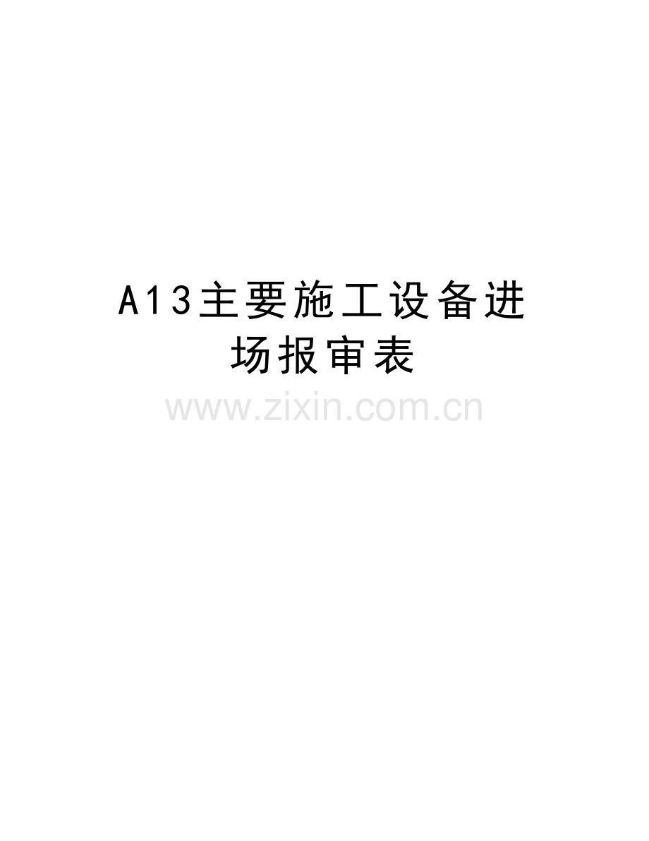 A13主要施工设备进场报审表教学提纲.doc_第1页