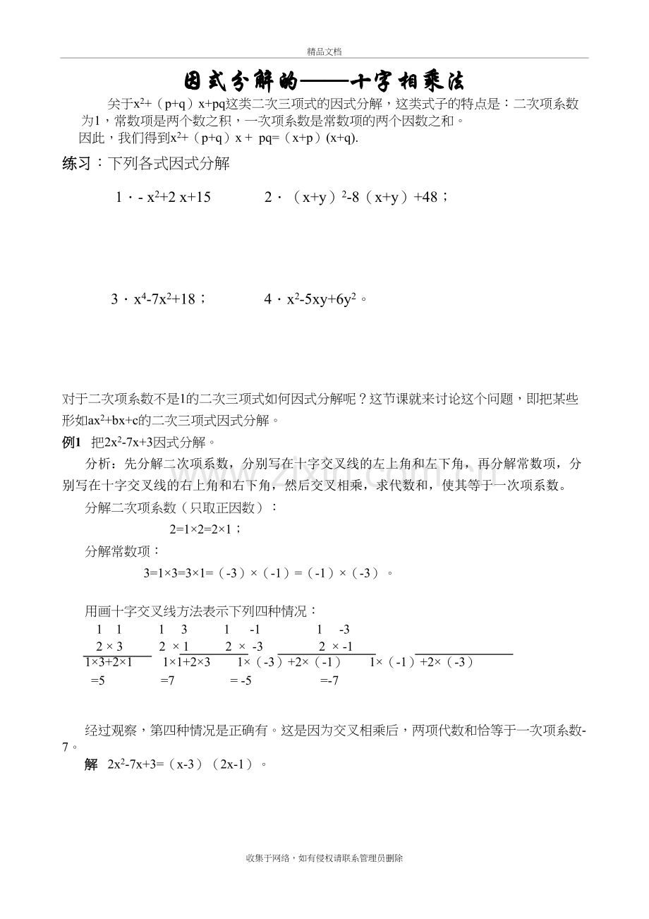 十字相乘法内容和练习题上课讲义.doc_第2页