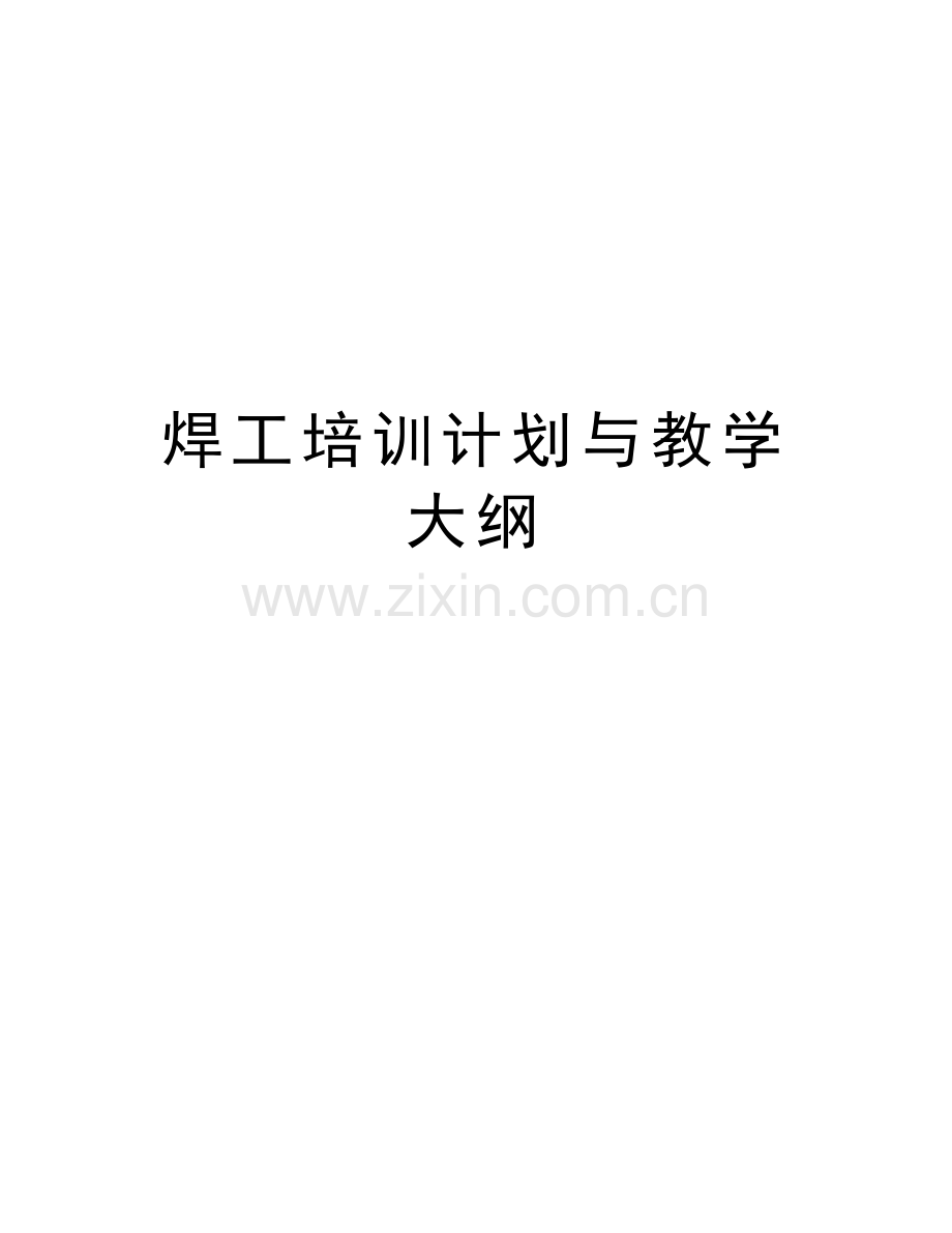 焊工培训计划与教学大纲教学内容.doc_第1页