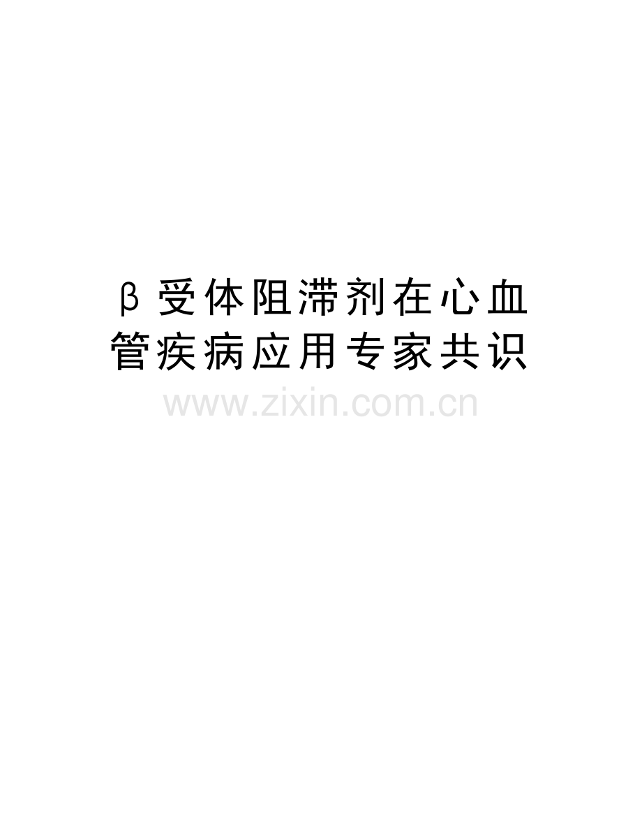 β受体阻滞剂在心血管疾病应用专家共识复习课程.doc_第1页