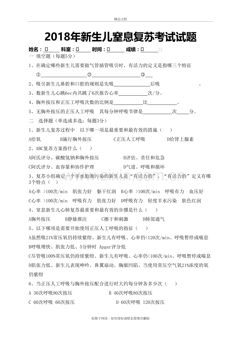2018年新生儿窒息复苏考试试题学习资料.doc_第2页