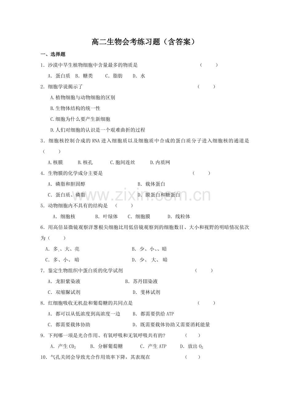 高中生物会考练习题(含答案)doc资料.doc_第1页