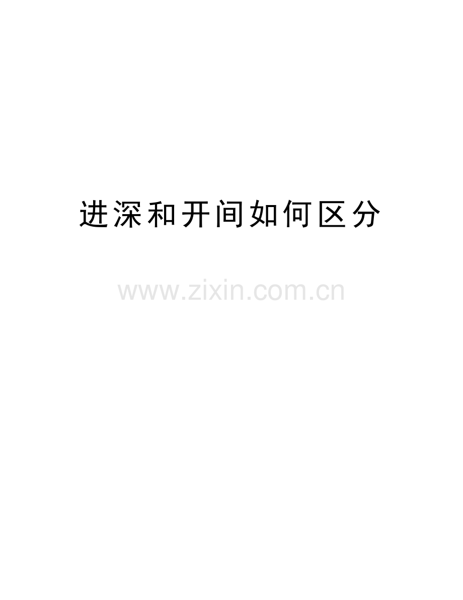 进深和开间如何区分电子教案.doc_第1页