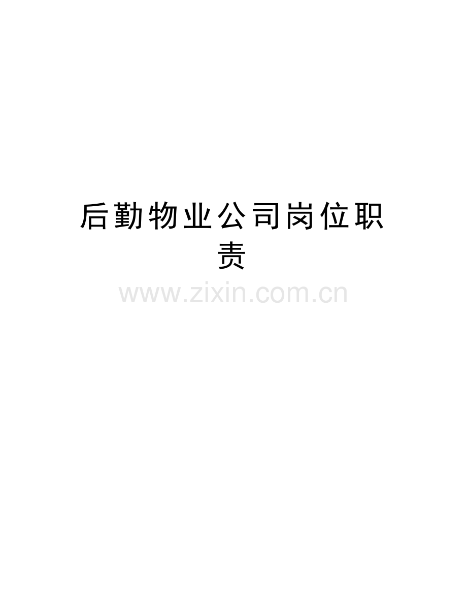 后勤物业公司岗位职责培训资料.docx_第1页