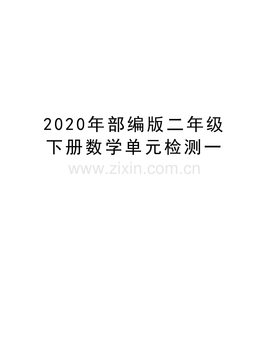 2020年部编版二年级下册数学单元检测一教程文件.doc_第1页