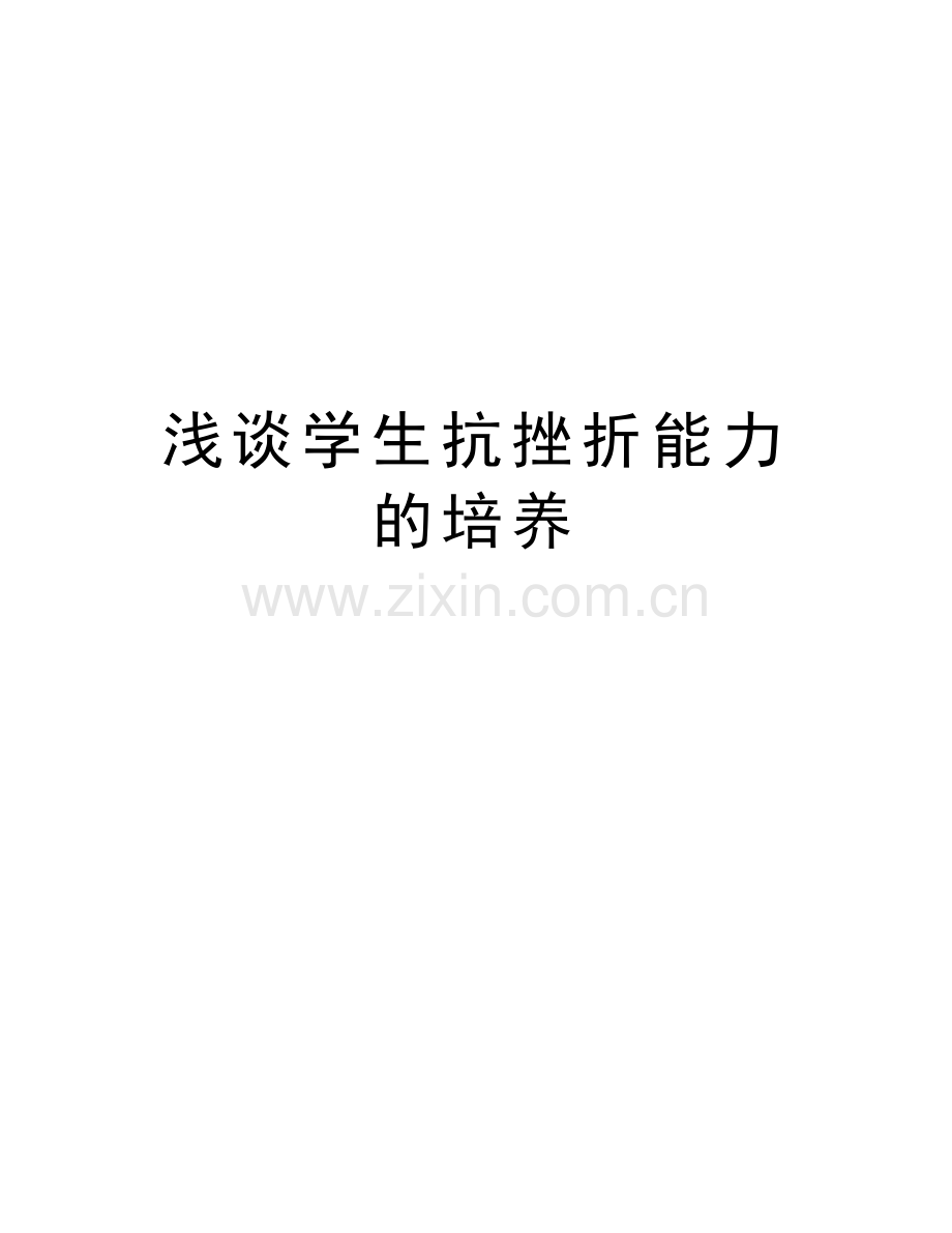 浅谈学生抗挫折能力的培养教学文稿.doc_第1页