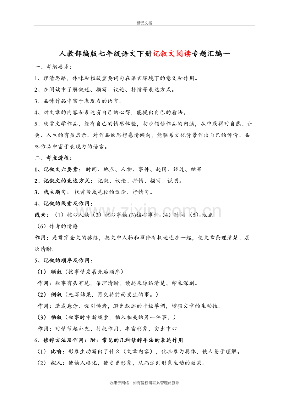 人教部编版七年级语文下册记叙文阅读专题汇编一讲解学习.doc_第2页