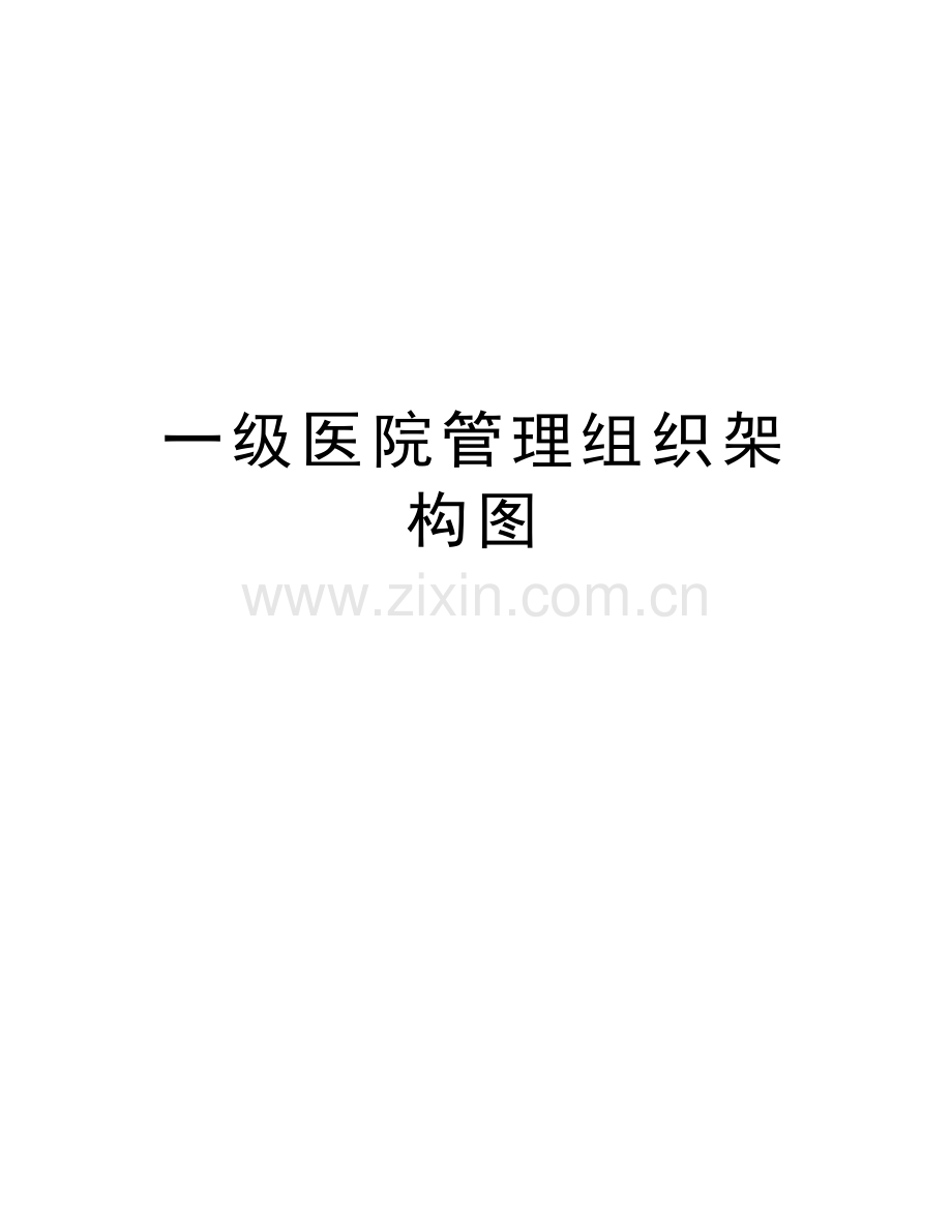 一级医院管理组织架构图上课讲义.doc_第1页