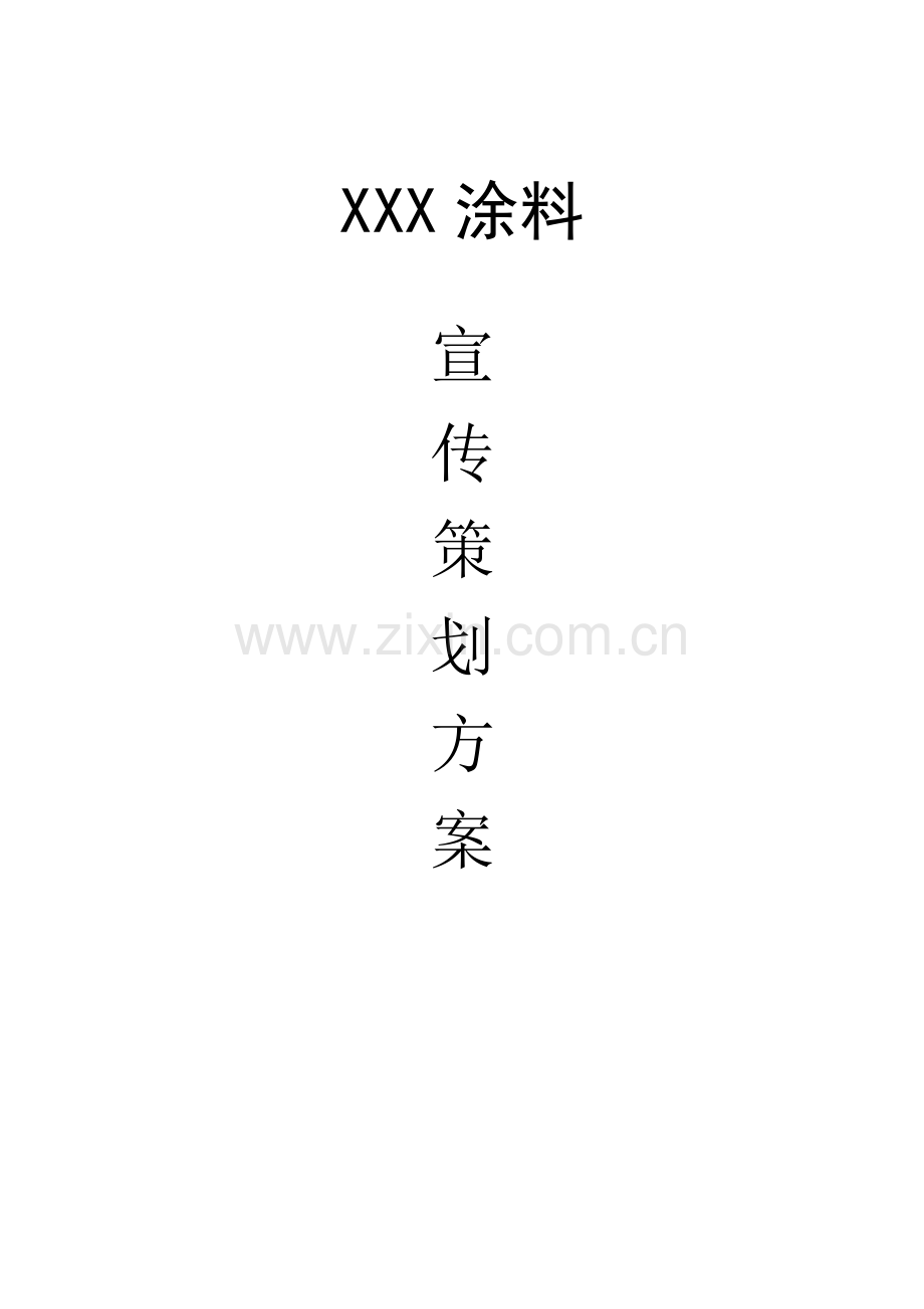 涂料品牌宣传策划案备课讲稿.doc_第1页