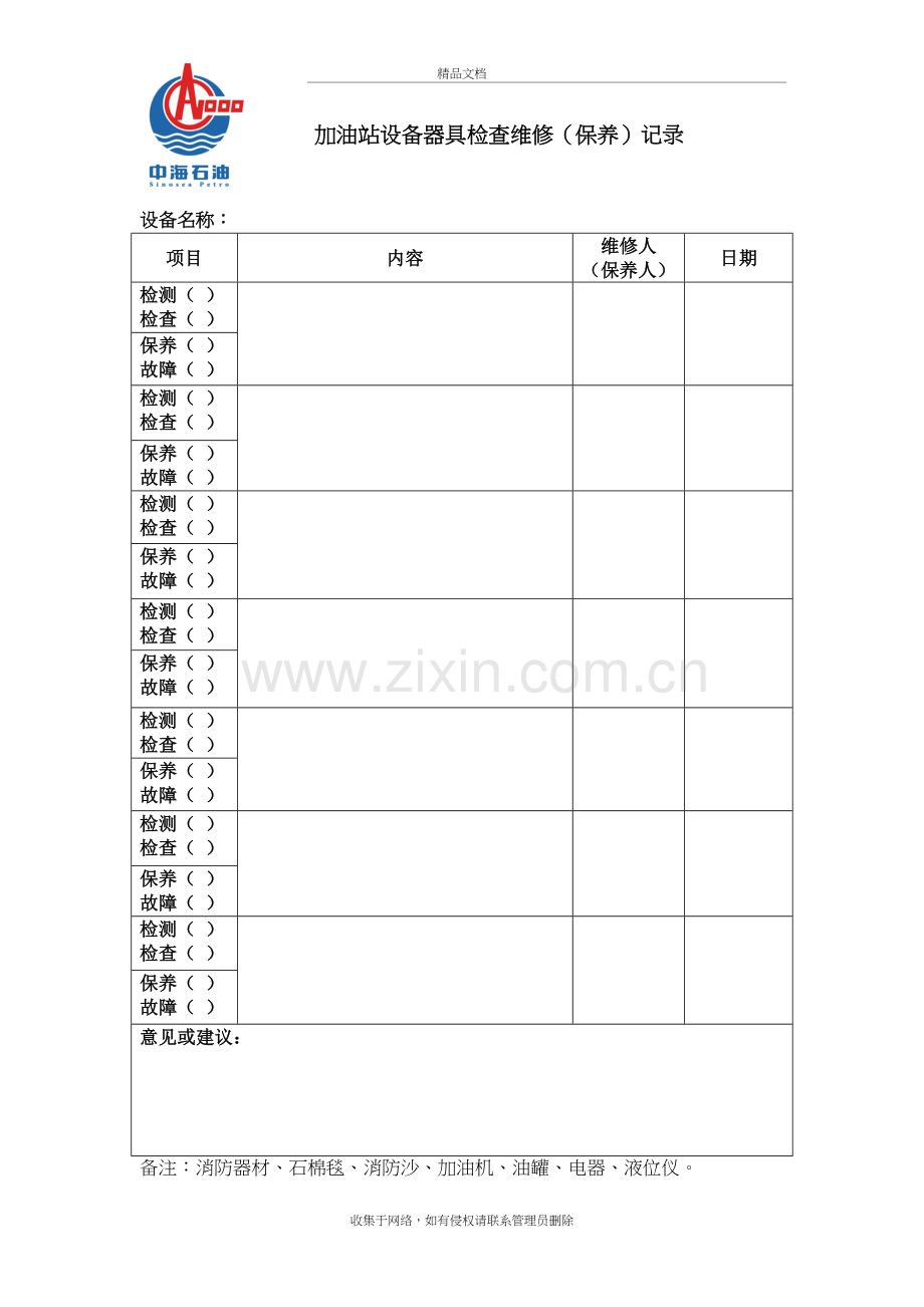 加油站设备器具检维修(保养)记录资料讲解.doc_第2页