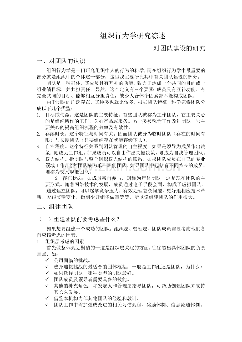 组织行为学研究综述--团队建设复习过程.doc_第2页