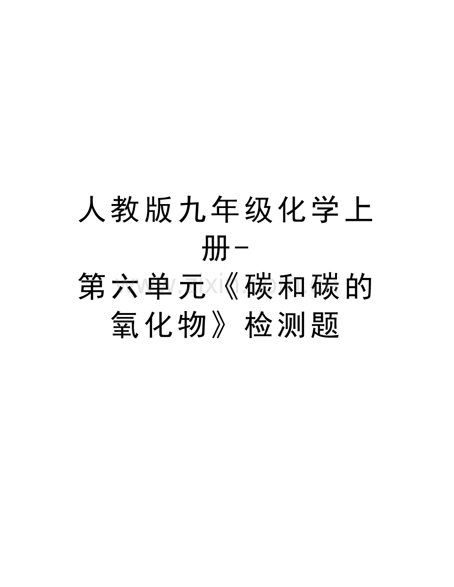 人教版九年级化学上册-第六单元《碳和碳的氧化物》检测题知识讲解.doc_第1页