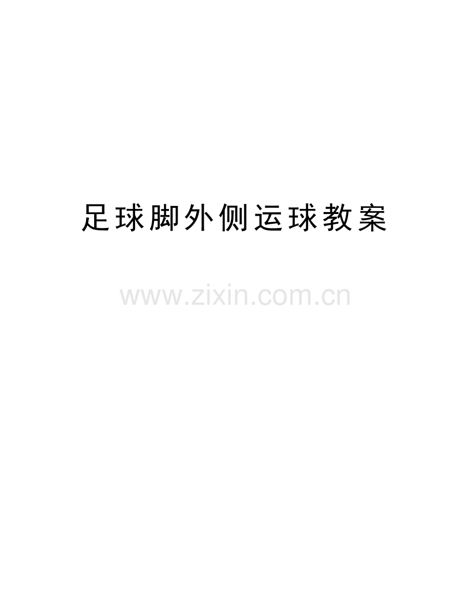 足球脚外侧运球教案知识讲解.doc_第1页