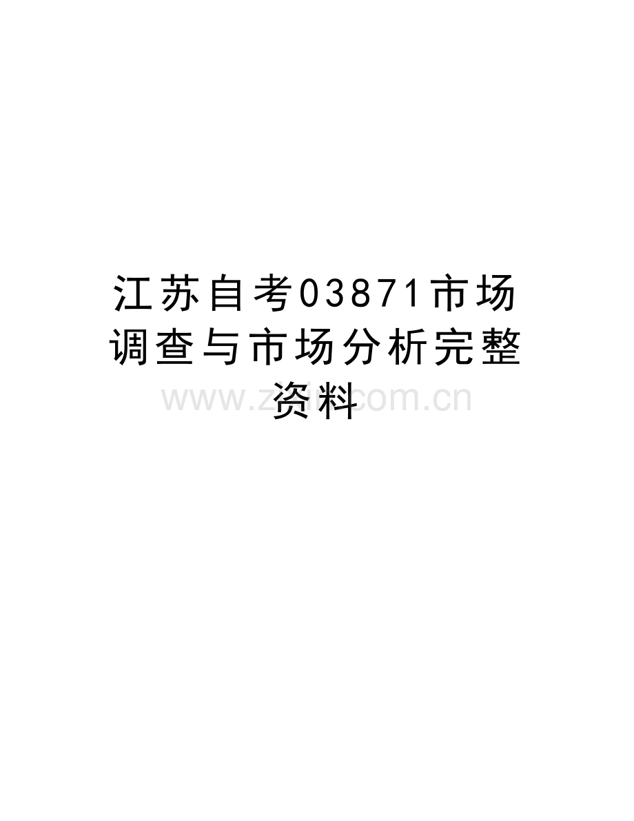 江苏自考03871市场调查与市场分析完整资料word版本.doc_第1页