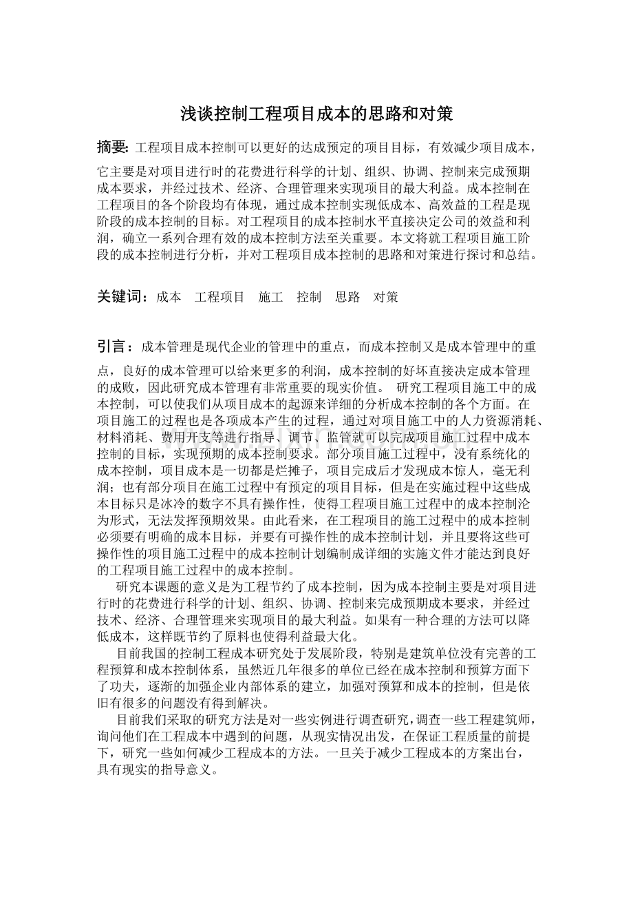 浅谈控制工程项目成本的思路和对策教程文件.docx_第2页