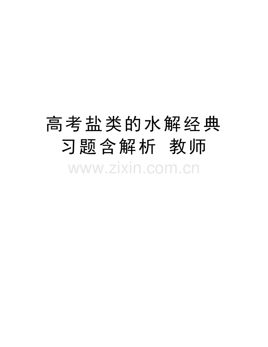 高考盐类的水解经典习题含解析-教师资料讲解.doc_第1页
