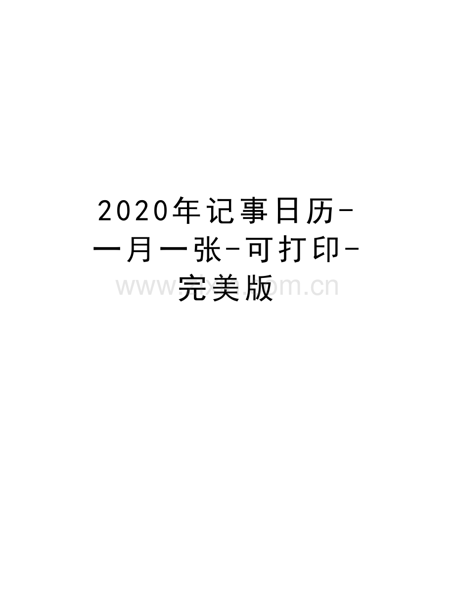 2020年记事日历-一月一张-可打印-完美版教程文件.docx_第1页