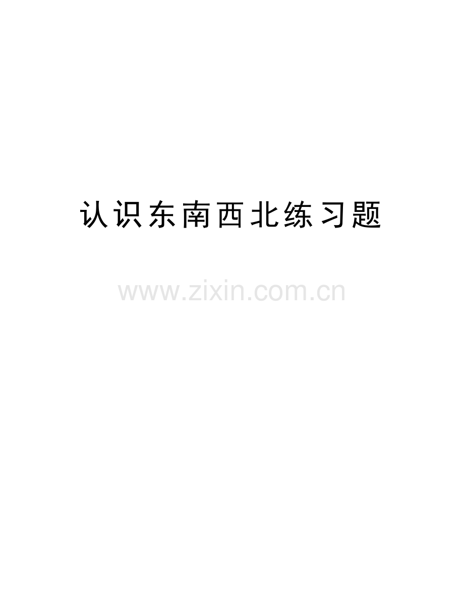 认识东南西北练习题讲解学习.doc_第1页