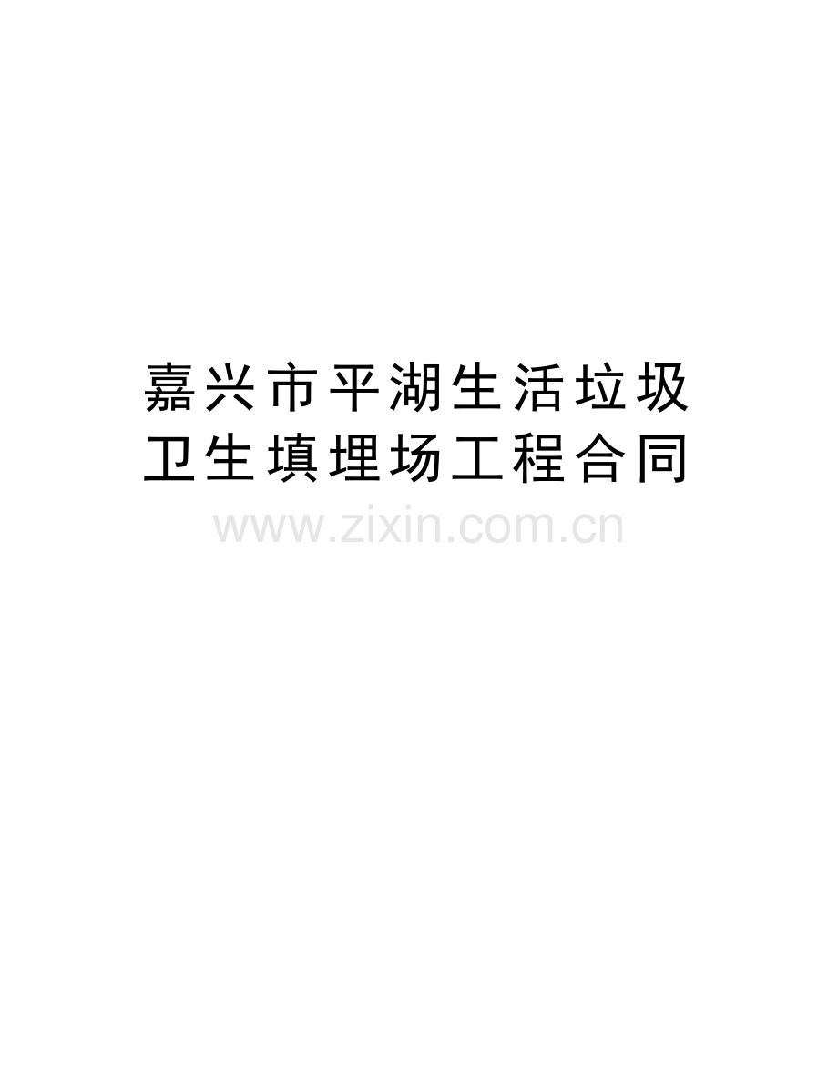 嘉兴市平湖生活垃圾卫生填埋场工程合同教学文案.doc_第1页