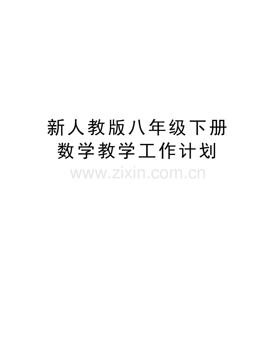 新人教版八年级下册数学教学工作计划doc资料.doc_第1页