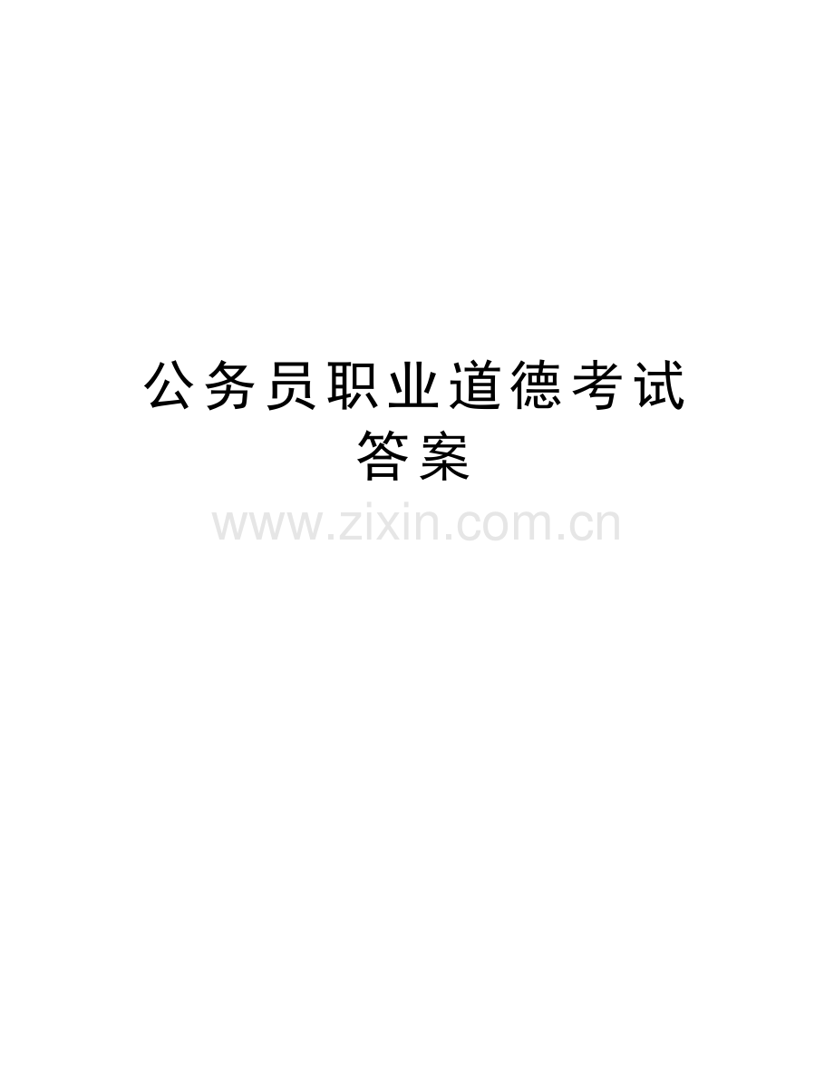 公务员职业道德考试答案讲解学习.doc_第1页