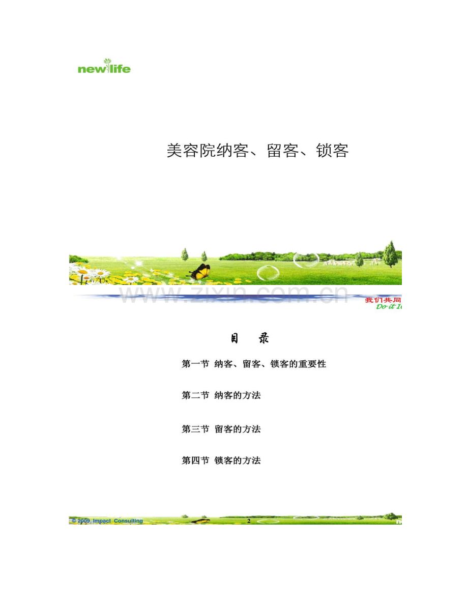 美容院纳客、留客-锁客重点讲解学习.doc_第1页