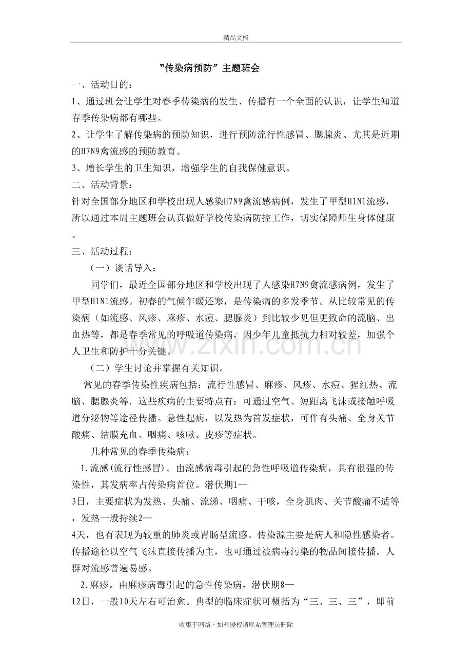 “传染病预防”主题班会说课讲解.doc_第2页