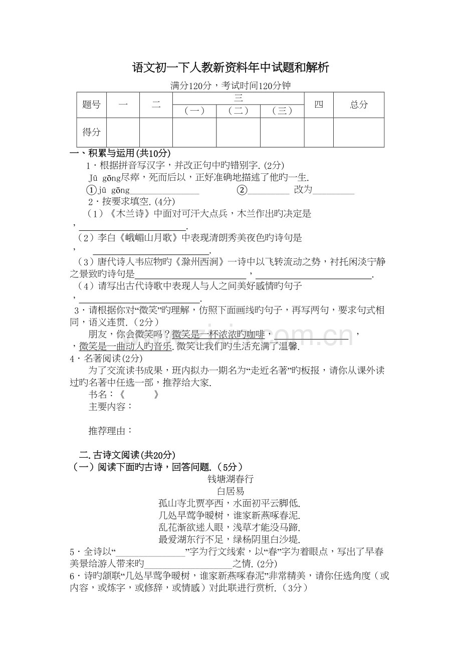 语文初一下人教新资料年中试题和解析doc资料.doc_第2页