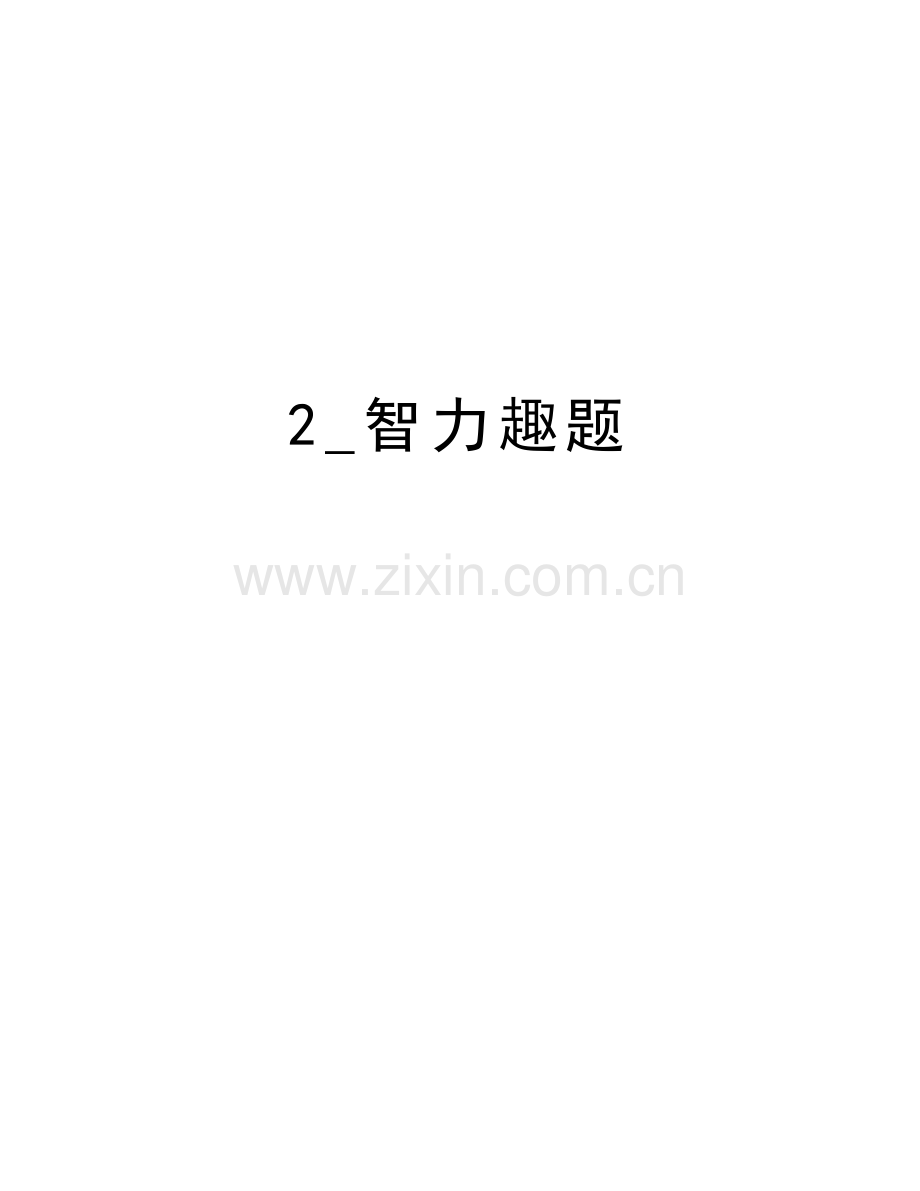 2-智力趣题教学文案.doc_第1页
