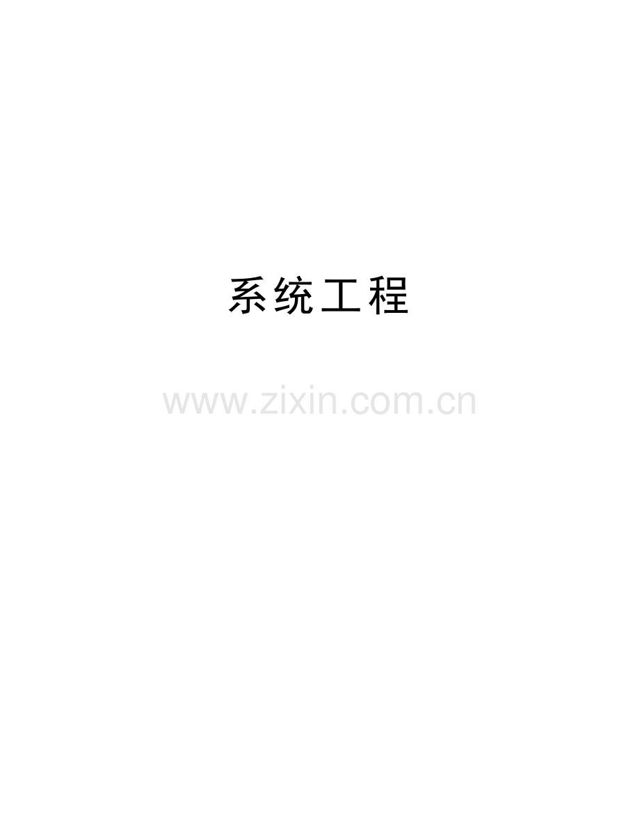 系统工程资料讲解.docx_第1页