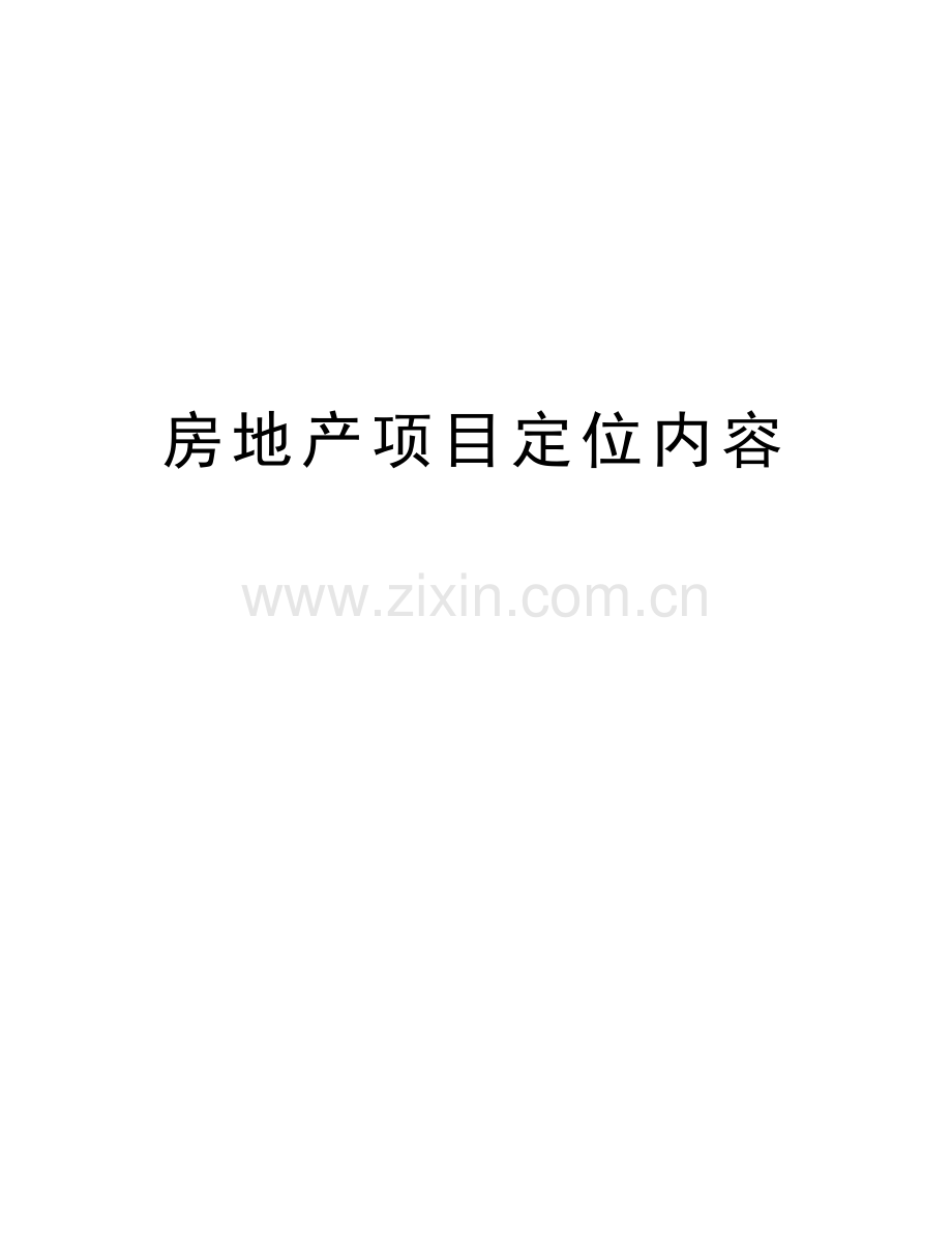房地产项目定位内容教学提纲.doc_第1页