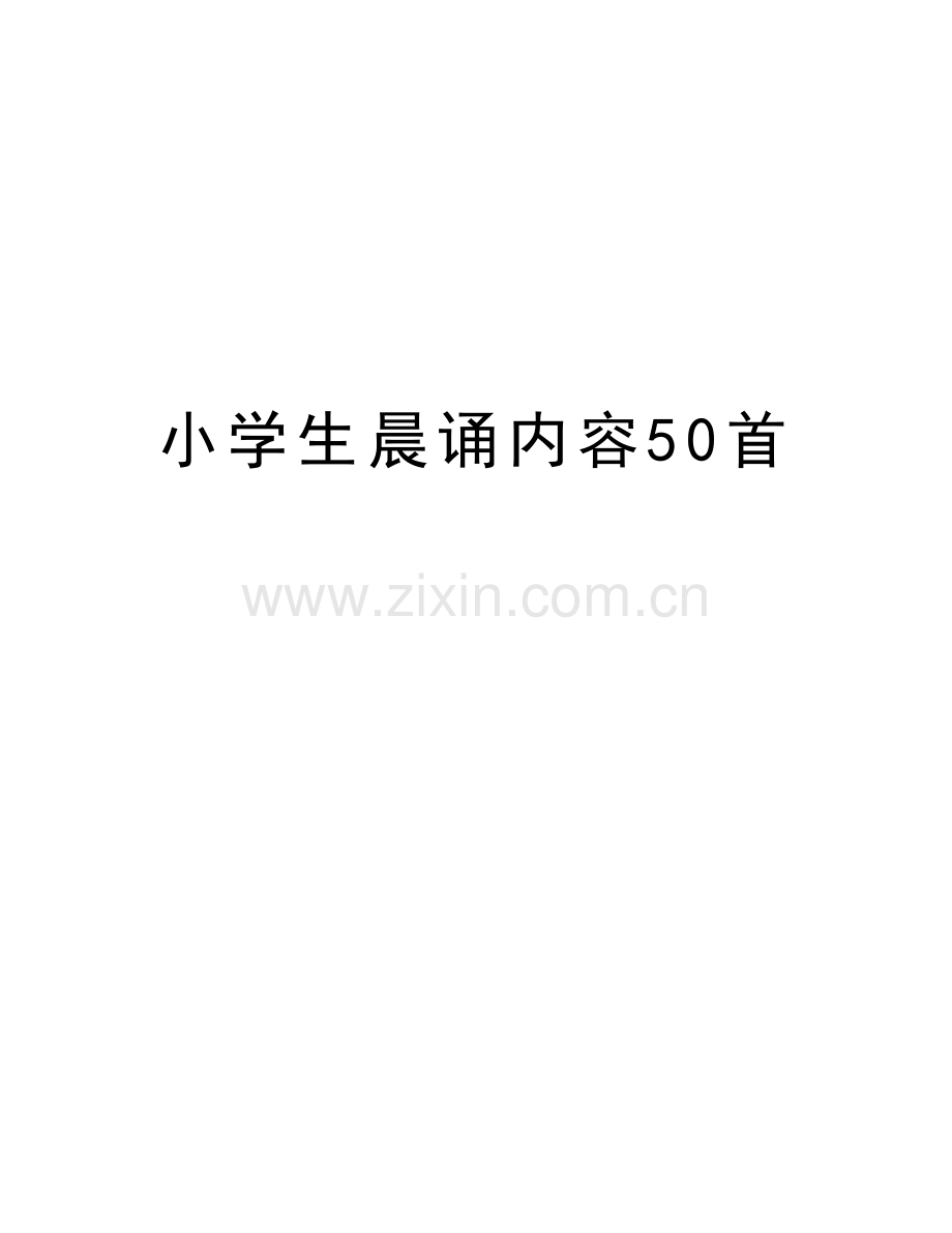 小学生晨诵内容50首知识分享.doc_第1页
