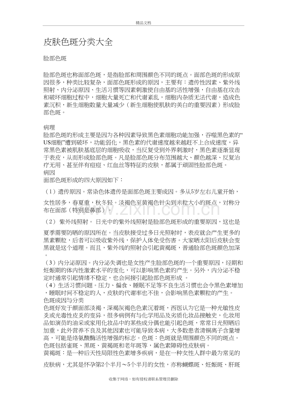 皮肤色斑分类大全复习过程.doc_第2页