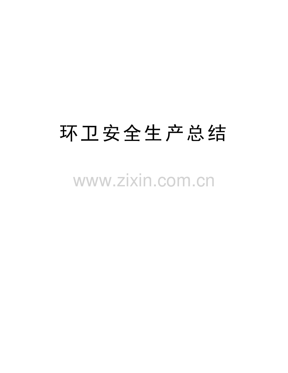 环卫安全生产总结学习资料.doc_第1页