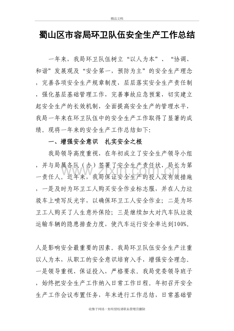 环卫安全生产总结学习资料.doc_第2页