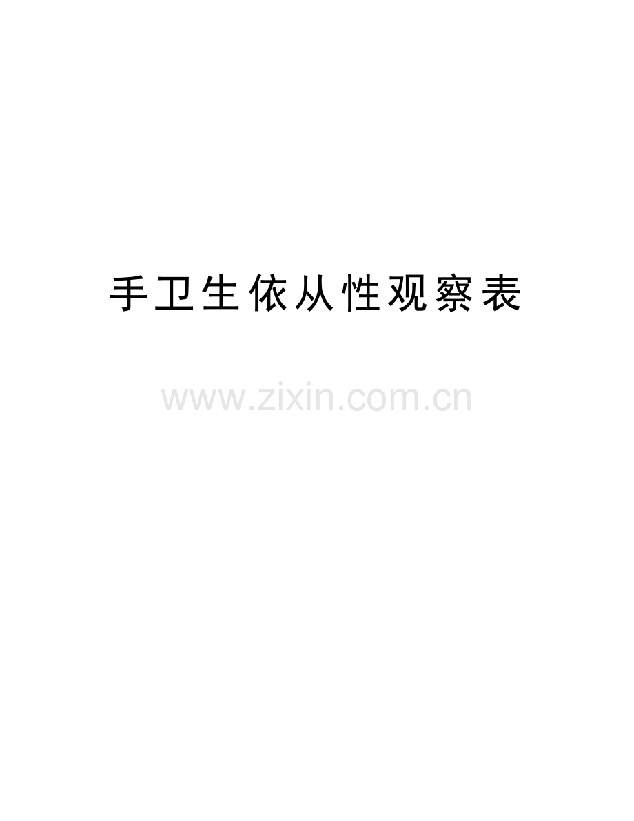 手卫生依从性观察表教案资料.doc_第1页