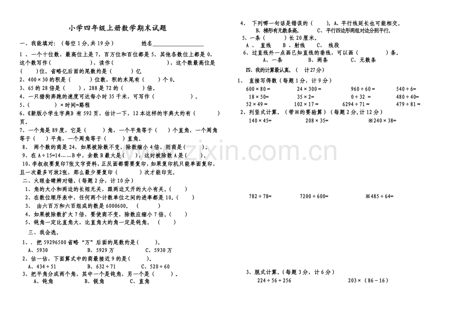 小学四年级上册数学期末试卷及答案教学提纲.doc_第1页