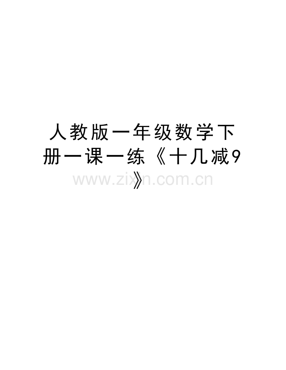 人教版一年级数学下册一课一练《十几减9》教学文案.doc_第1页
