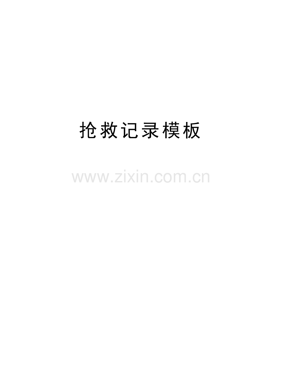抢救记录模板备课讲稿.doc_第1页