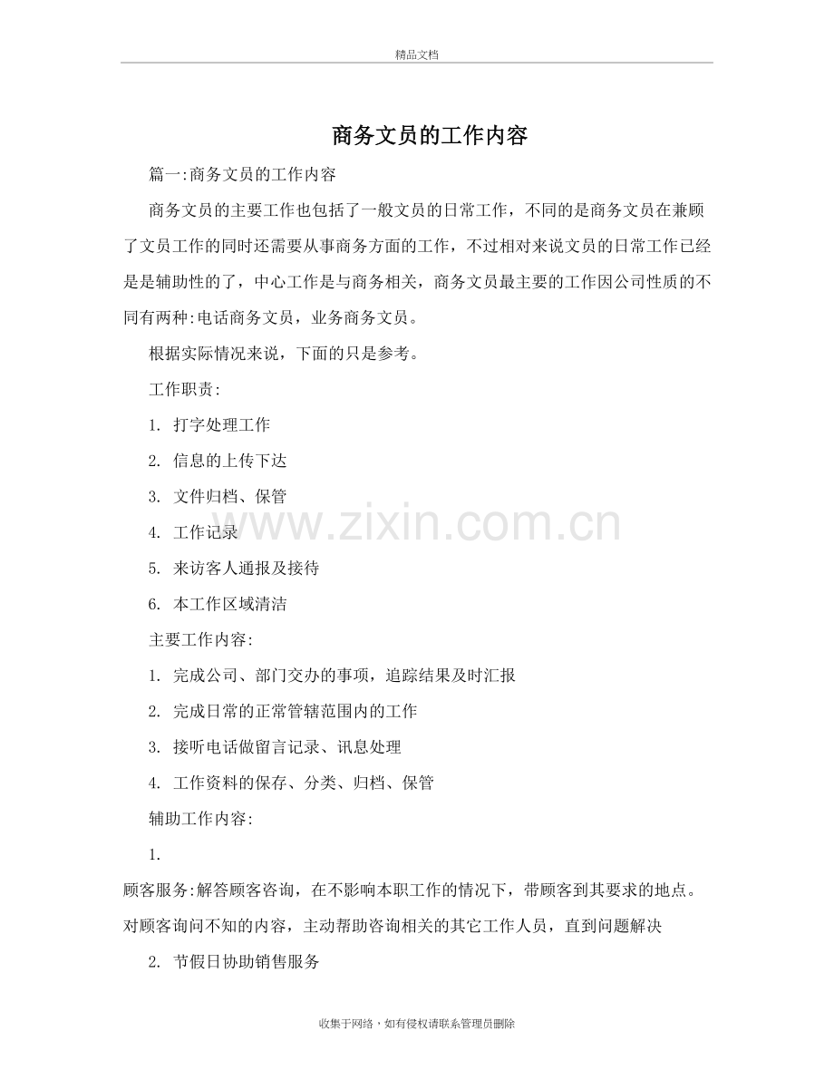 商务文员的工作内容资料讲解.doc_第2页